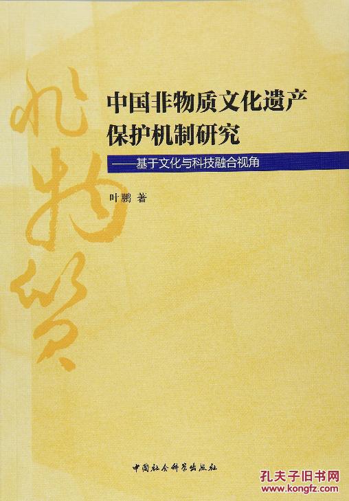 中国非物质文化遗产保护机制研究-基于文化与科技融合视角