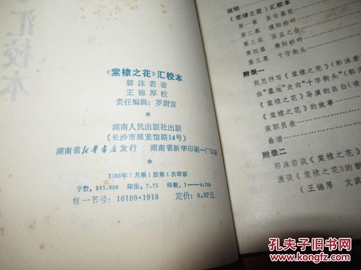 《棠棣之花》汇校本_郭沫若著_孔夫子旧书网