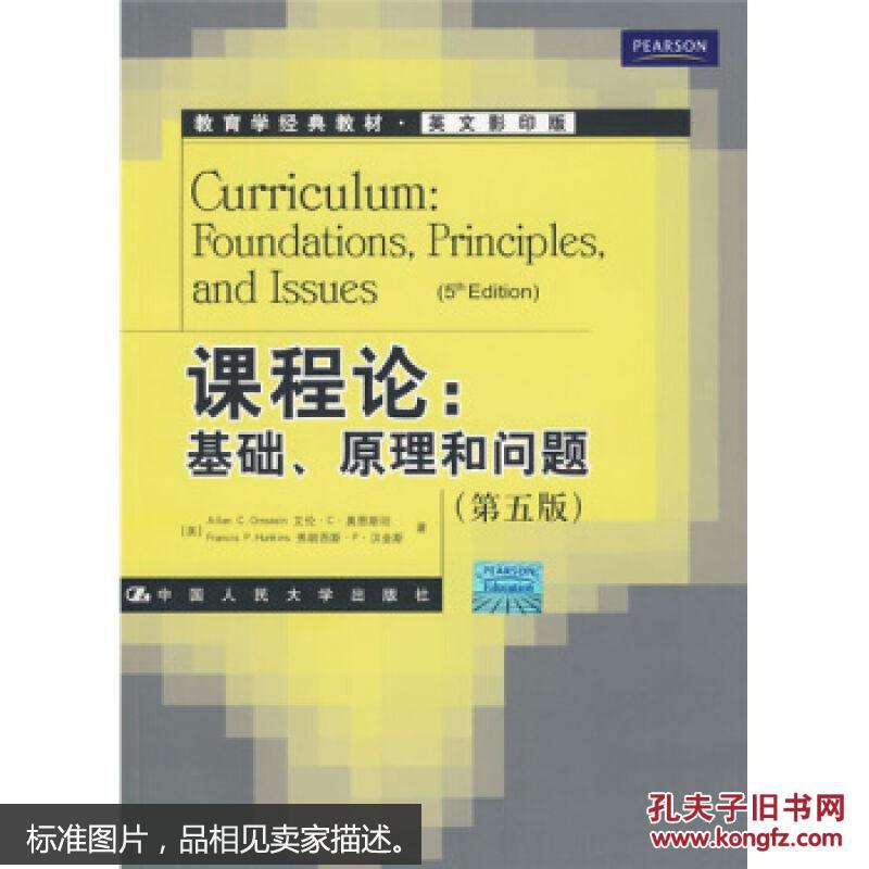 【图】9787300115900课程论:基础、原理和问
