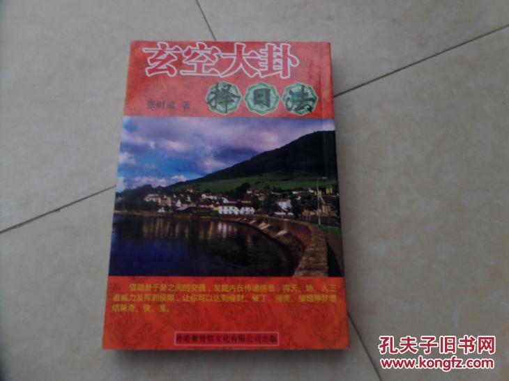 【图】《玄空大卦择日法》_不详_孔夫子旧书