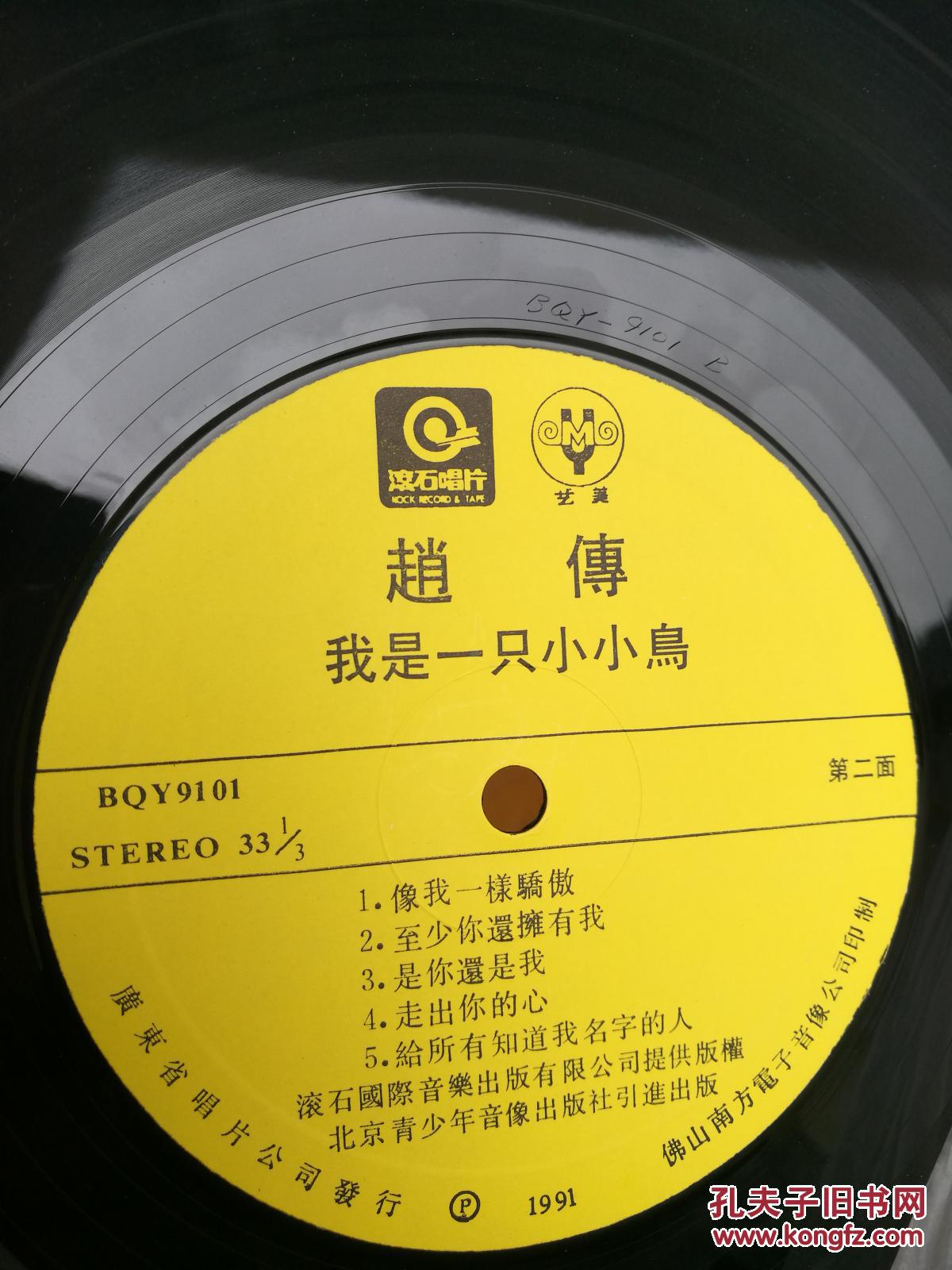 黑胶木唱片:《赵传我是一只小小鸟》(滚石国际音乐出版有限公司授权
