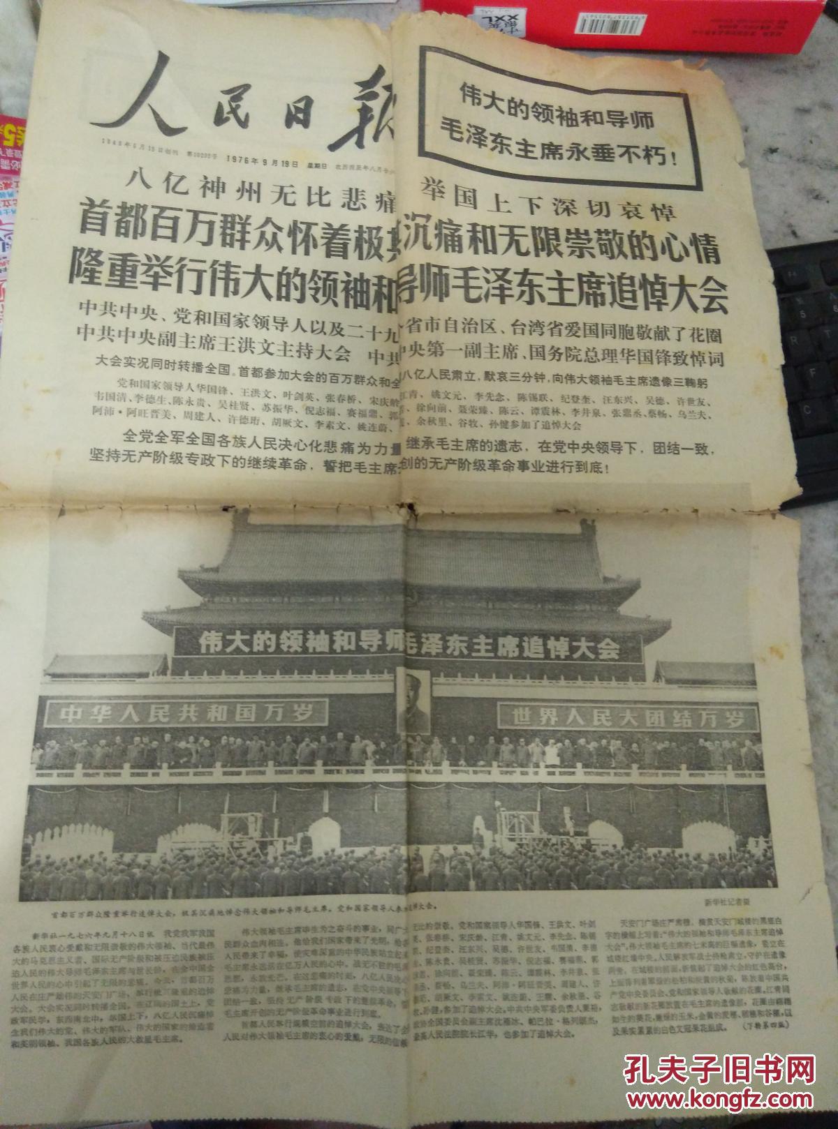 人民日报1976年9月19日【4版】_人民日报社_孔夫子旧书网