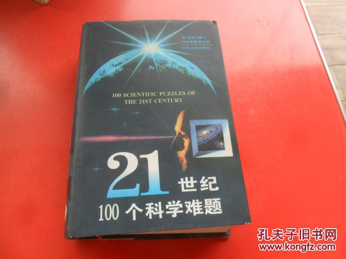 21世纪100个科学难题