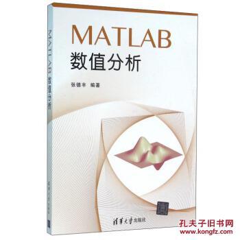【图】MATLAB数值分析_清华大学出版社_孔