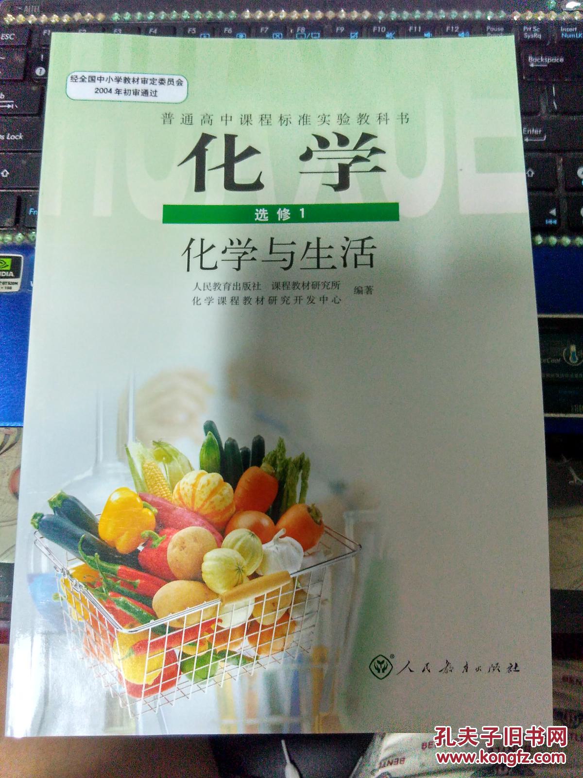 普通高中课程标准实验教科书 化学 选修1 化学与生活