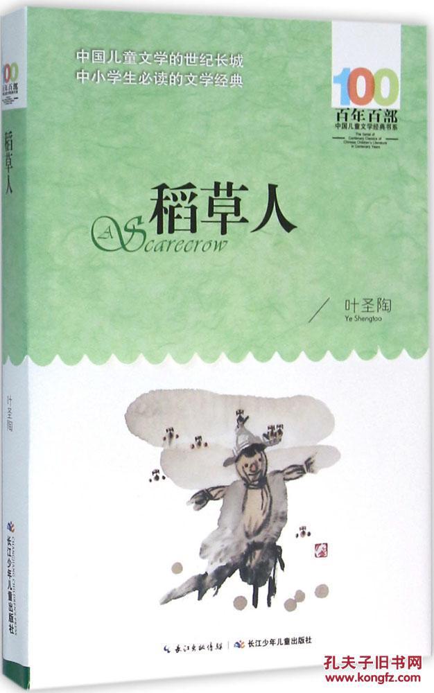 百年百部中国儿童文学经典书系?稻草人