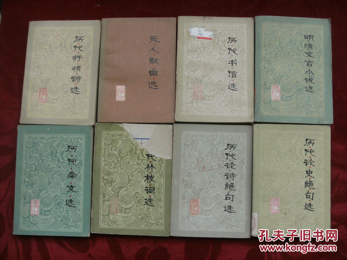 【图】中国古典文学作品欣赏丛书;历代竹枝词