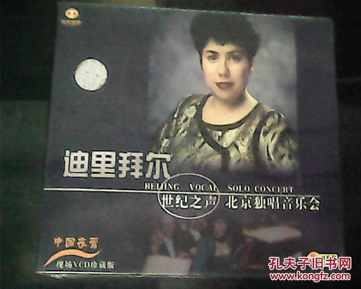 cd 迪里拜尔 世纪之声 北京独唱音乐会(未拆封)