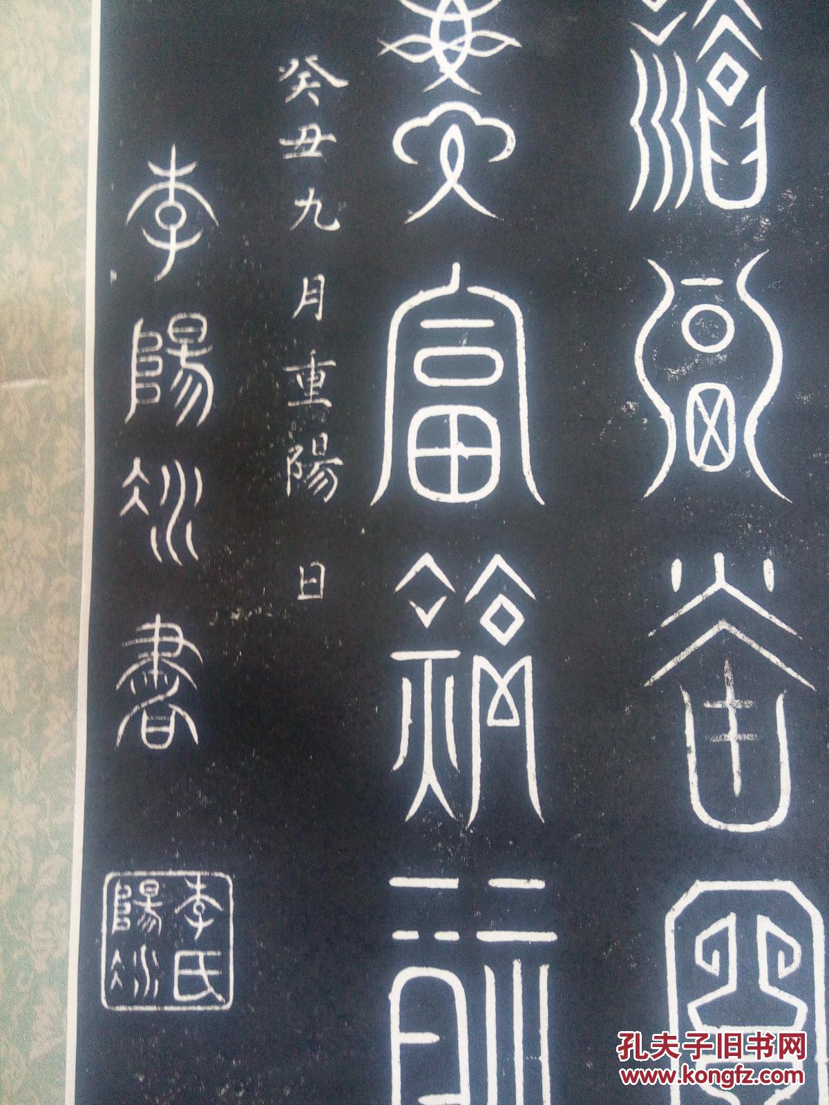 卷轴篆书《百福图》_李阳冰_孔夫子旧书网