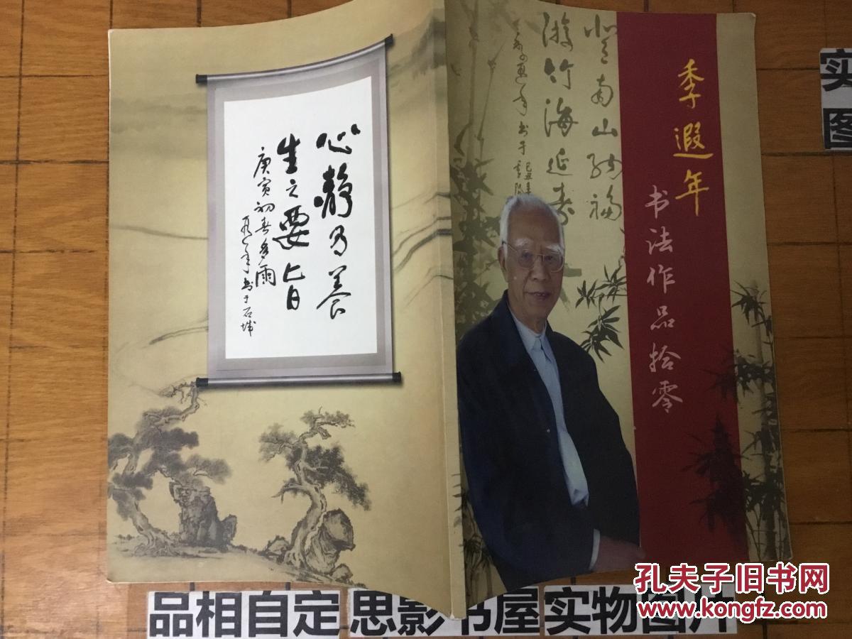 季遐年书法作品拾零【季遐年签名本】【1621】