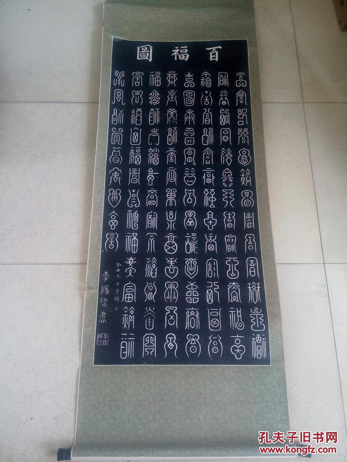 卷轴篆书《百福图》