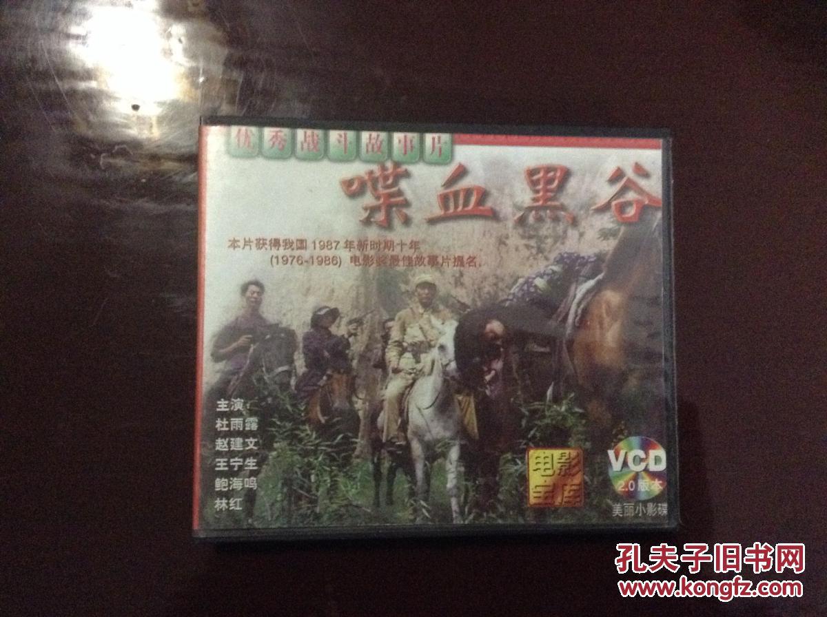 喋血黑谷(全二片装vcd故事片)