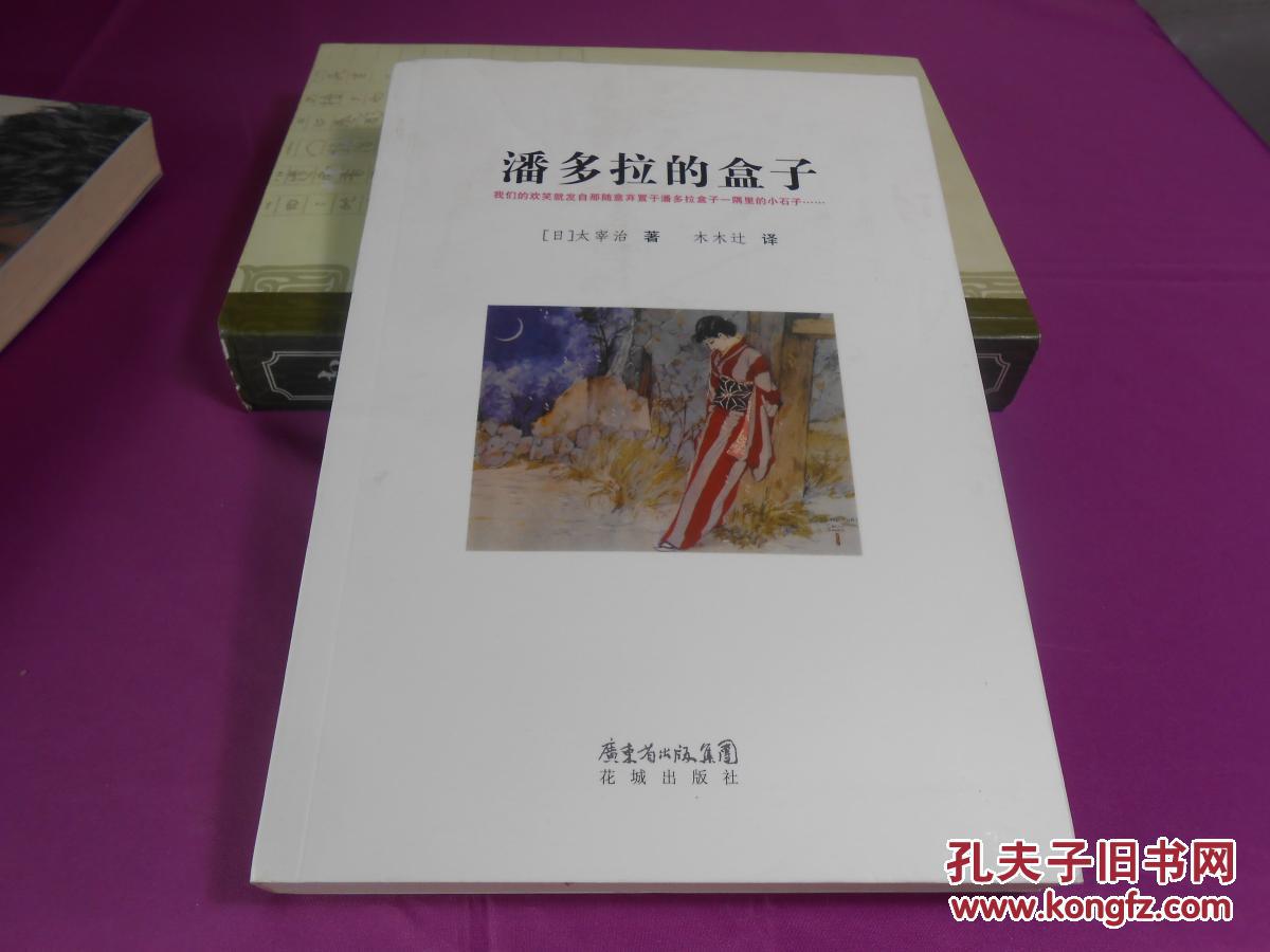 潘多拉的盒子_(日)太宰治著_孔夫子旧书网