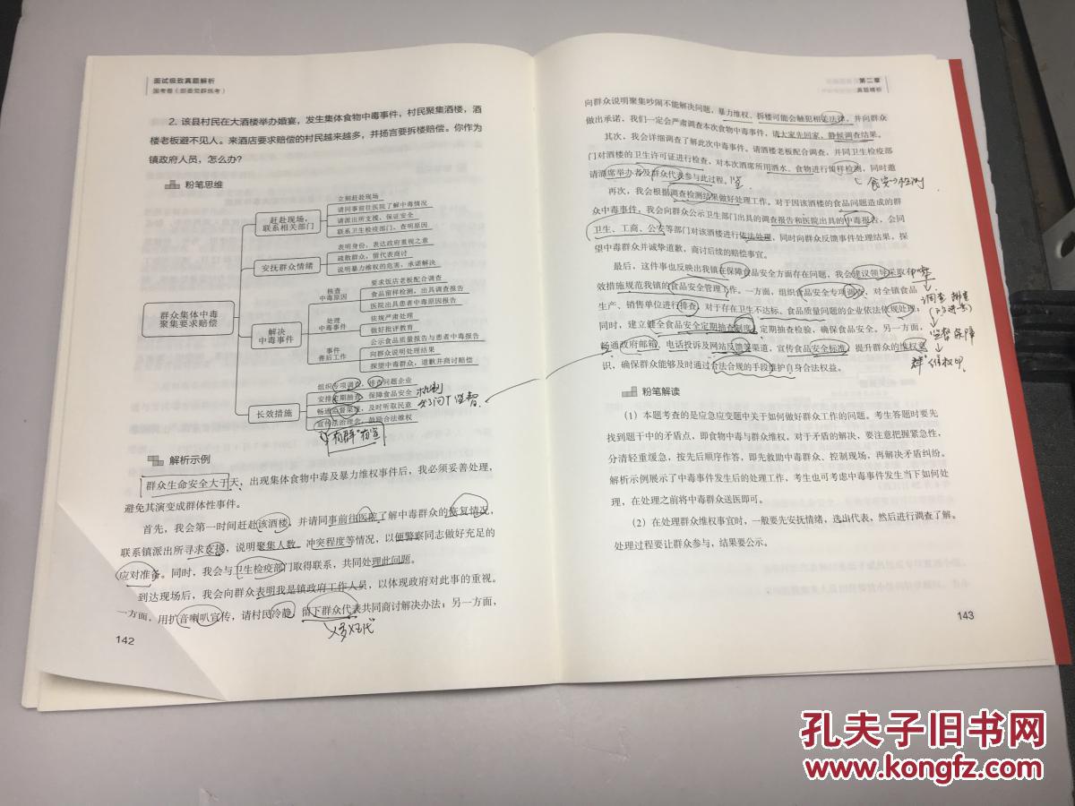 【图】粉笔,公务员考试 .面试极致真题解析 国考