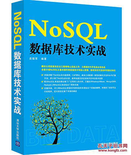 【图】NoSQL数据库技术实战_清华大学出版社