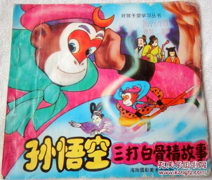 孙悟空三打白骨精完整版书 p4YBAFflRiKAXBVwAAOuyxMCP0U407_n.jpg