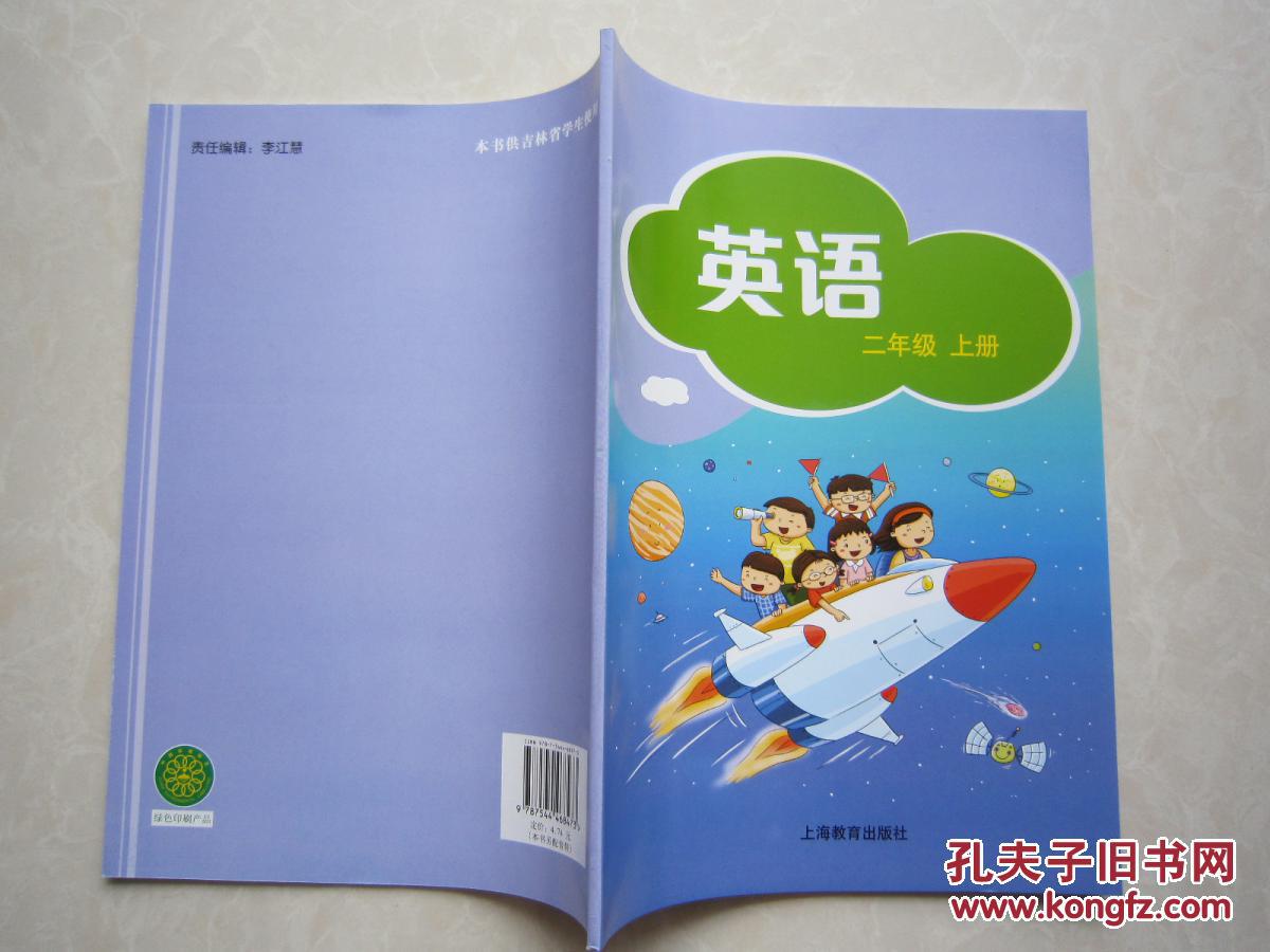 英语二年级上册课本 上海教育出版社 全新正版最新版现货2017