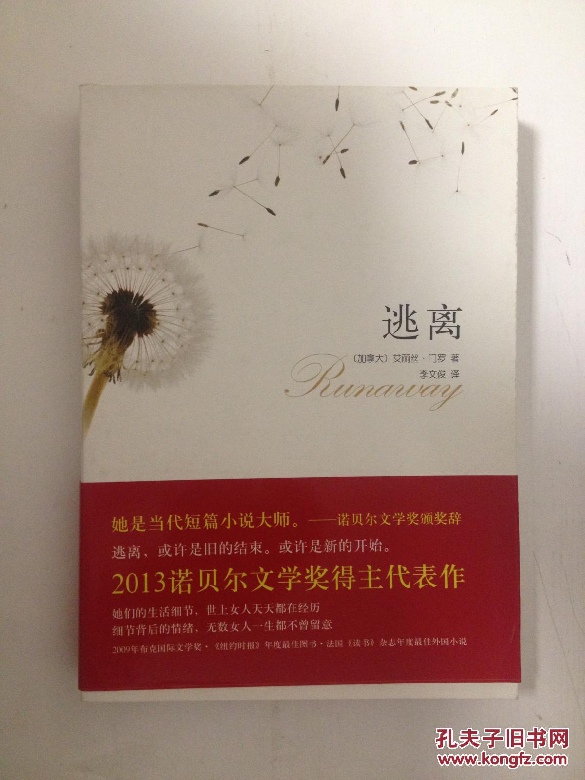 逃离_【加】爱丽丝·门罗 李文俊 译_孔夫子旧书网
