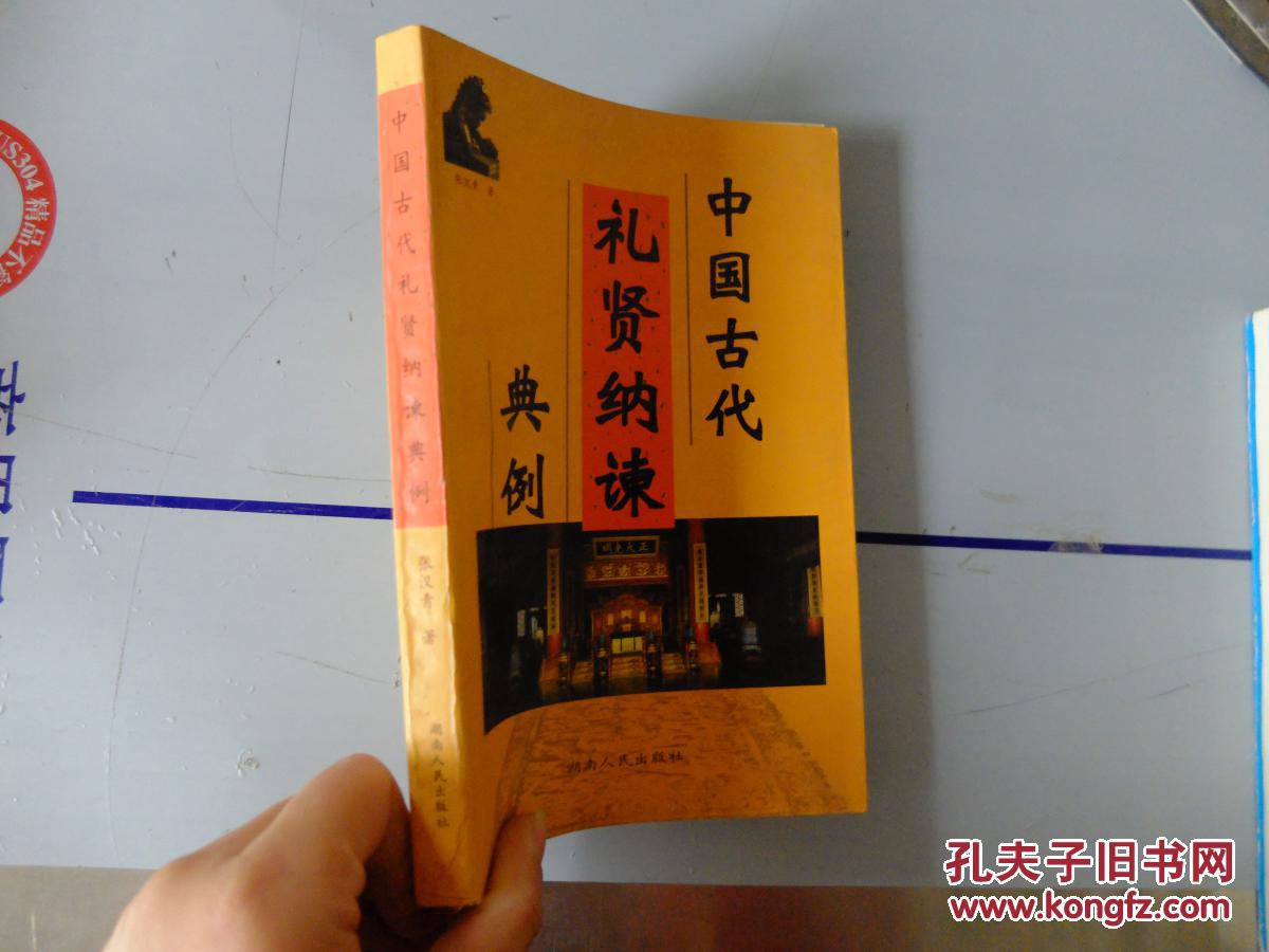 中国古代礼贤纳谏典例9787543822245