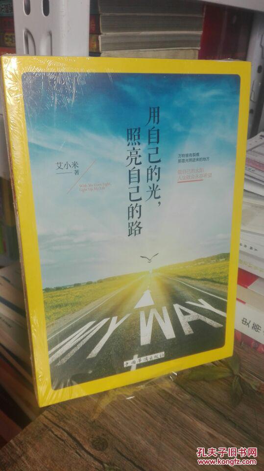 用自己的光,照亮自己的路 9787511354150