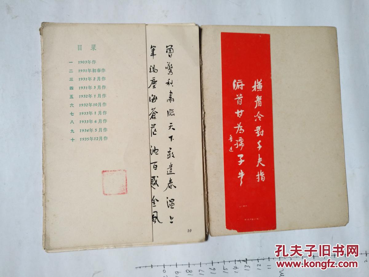 鲁迅自书诗十首 (活页10张全)有一张红色书签