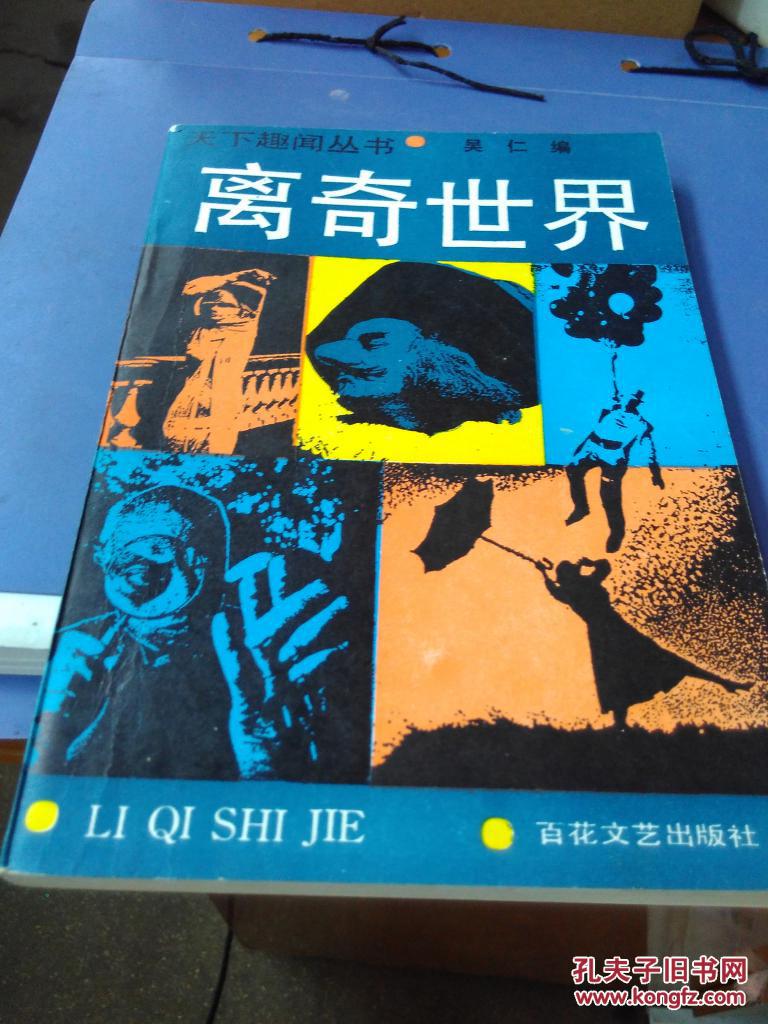 离奇世界