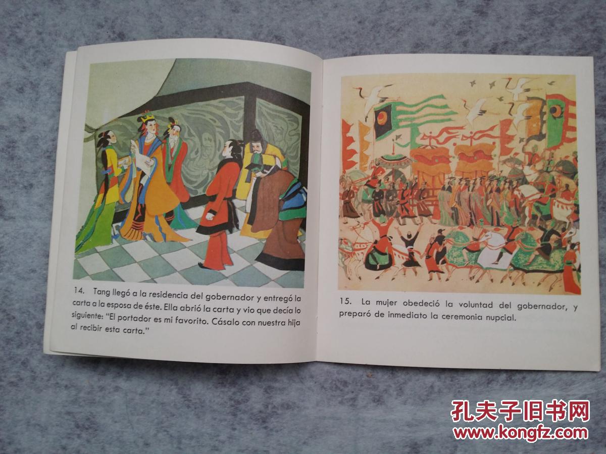 中国民间故事淌来儿(西班牙语版)彩色画册