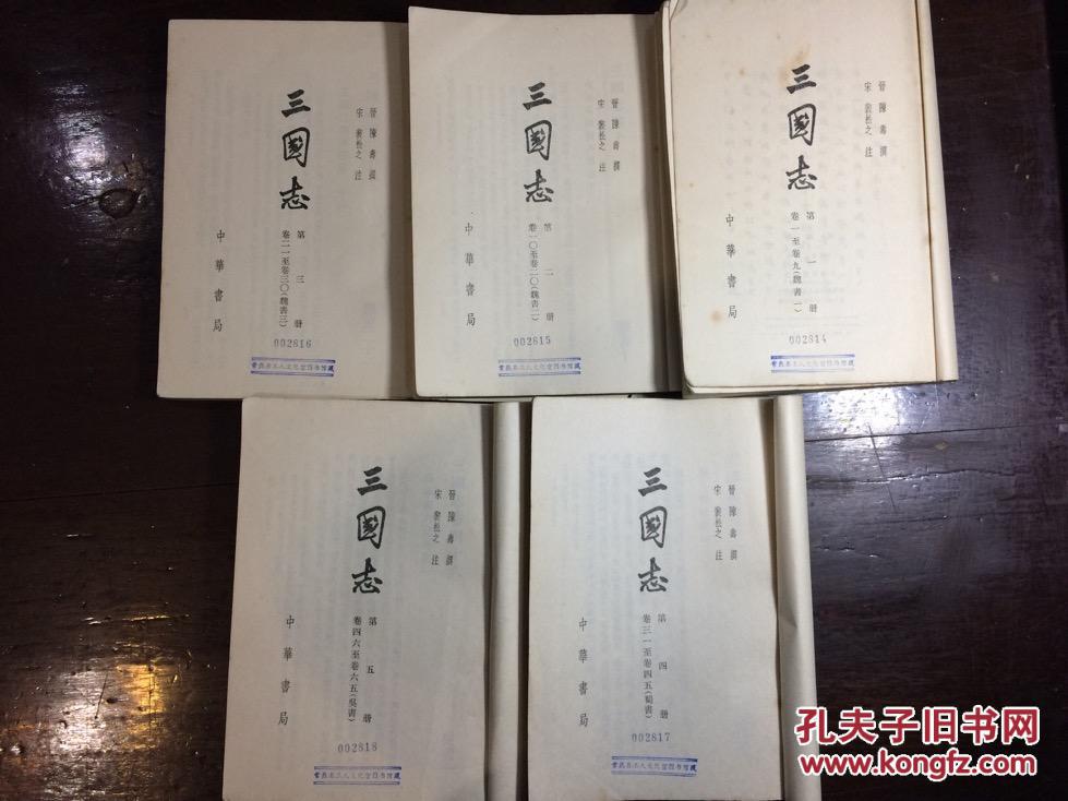 中华书局75年印《三国志》馆书
