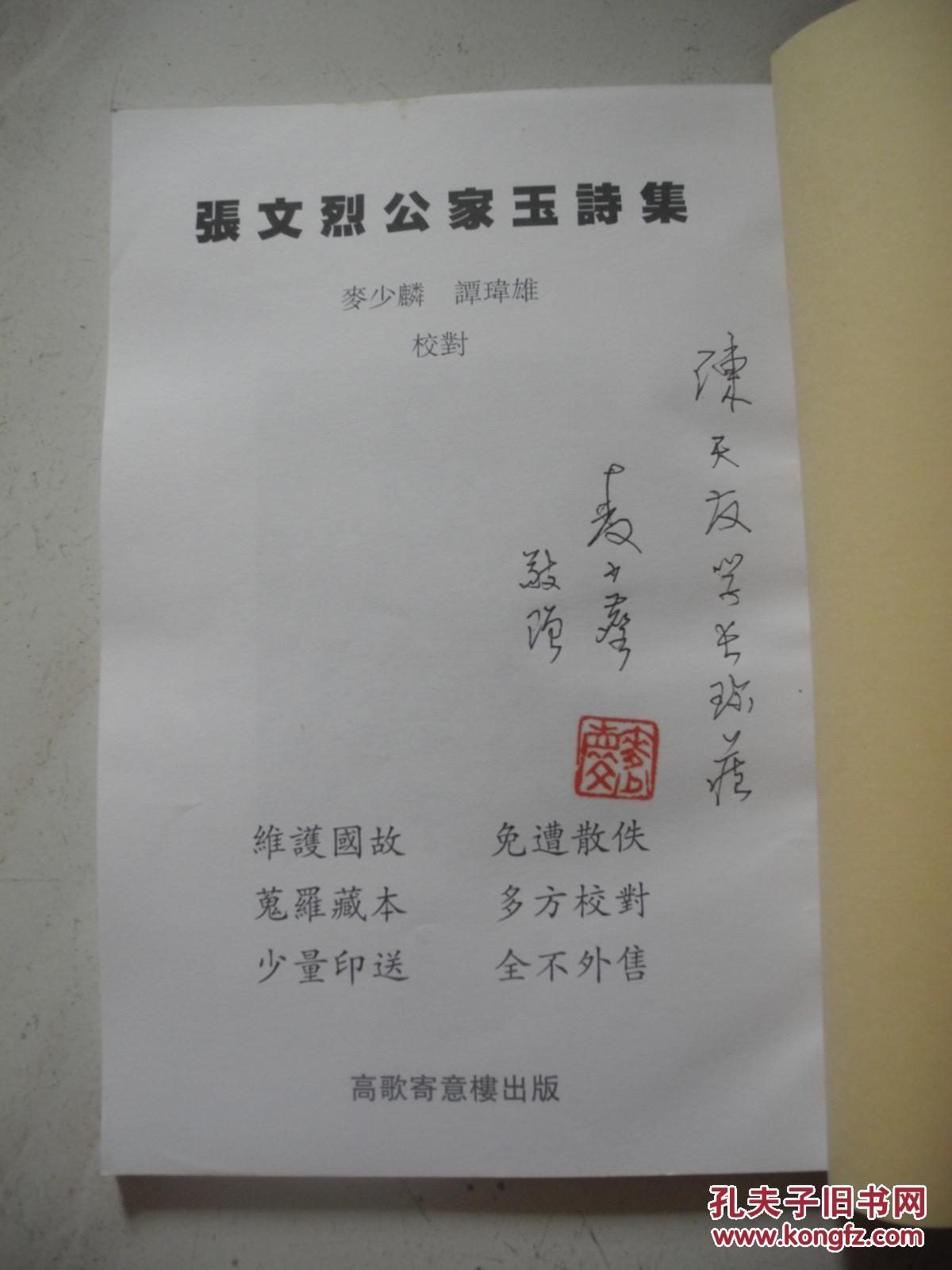 张文烈公家玉诗集(麦少麟签赠本)_孔夫子旧书网