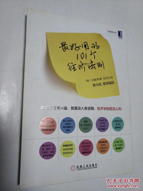 101个经济法则_最好用的101个经济法则