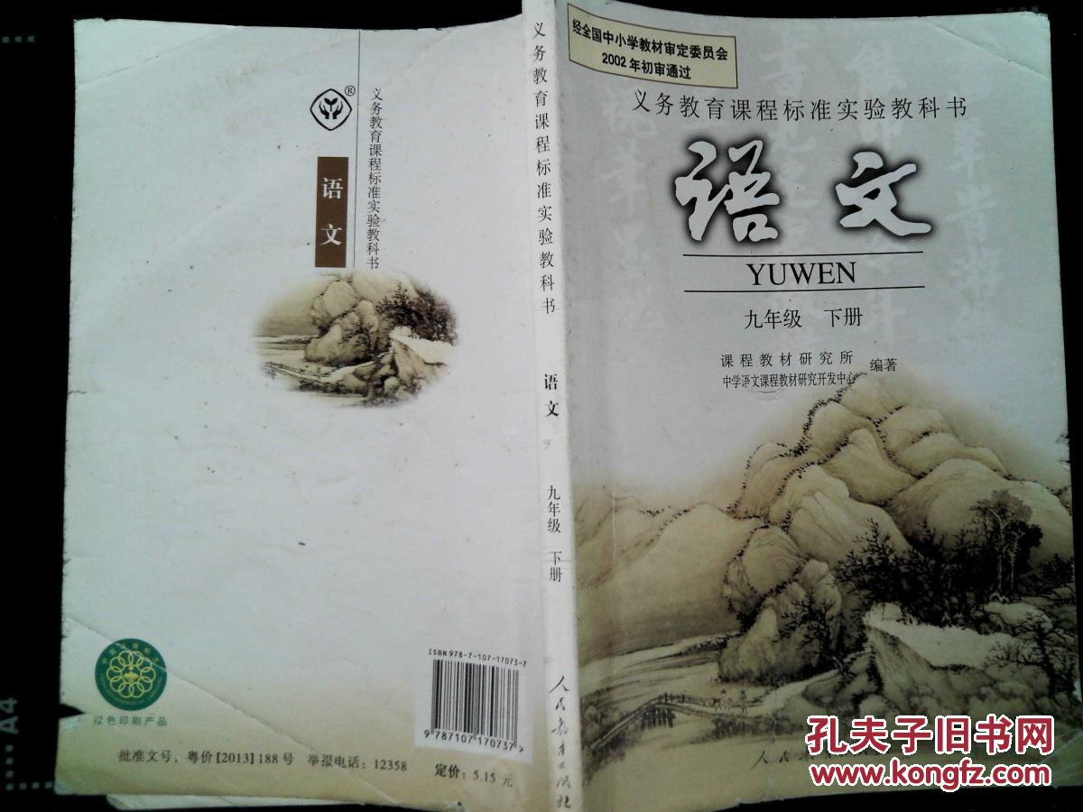 2015年适用人教版初中语文教材课本初三九年级下册语文书 人民教育