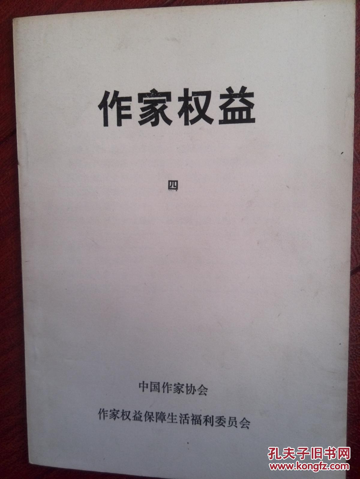 作家权益(四)(著作权法专辑)1980年中华