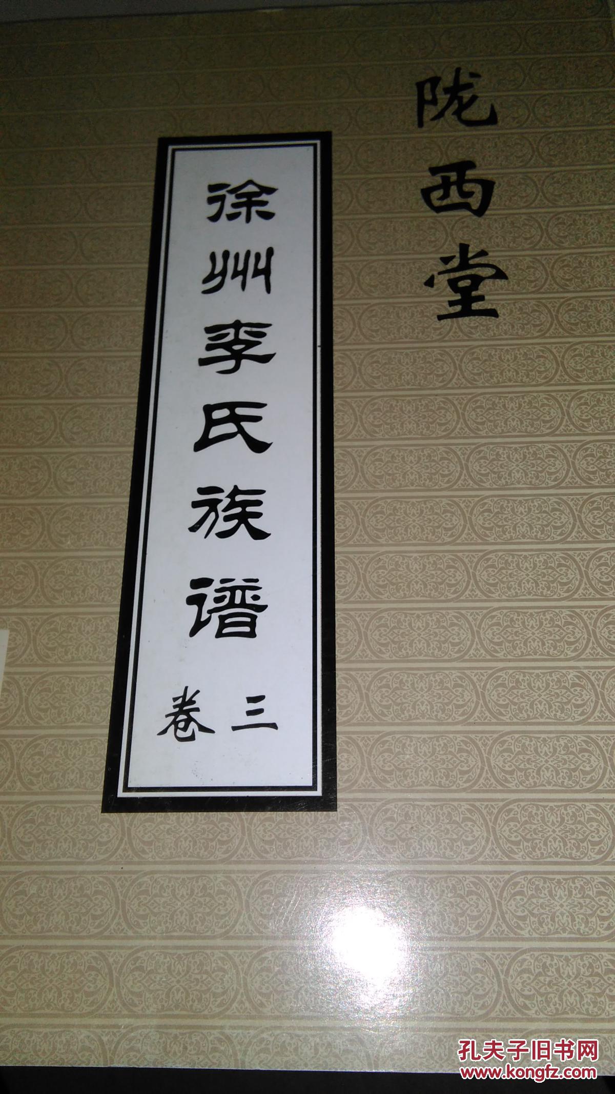 陇西堂.徐州李氏族谱卷三