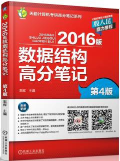 6版计算机考研 数据结构高分笔记 第4版 率辉