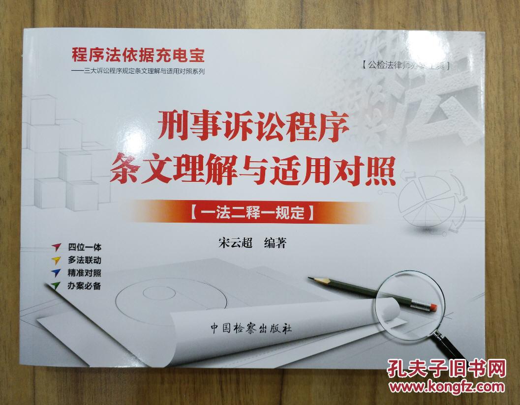全新正版区域包邮!刑事诉讼程序条文理解与适