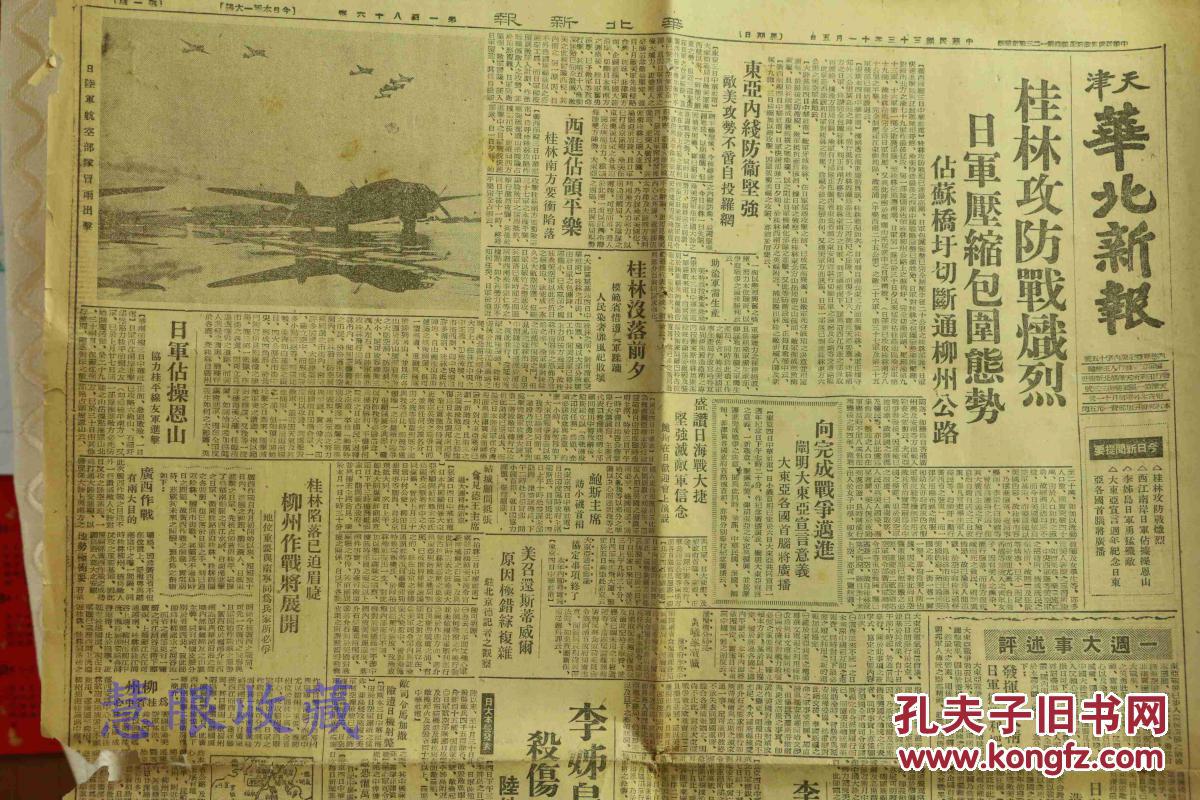 民国33年11月5日天津华北新报一张内容桂林攻防战炽烈切断柳州公路李