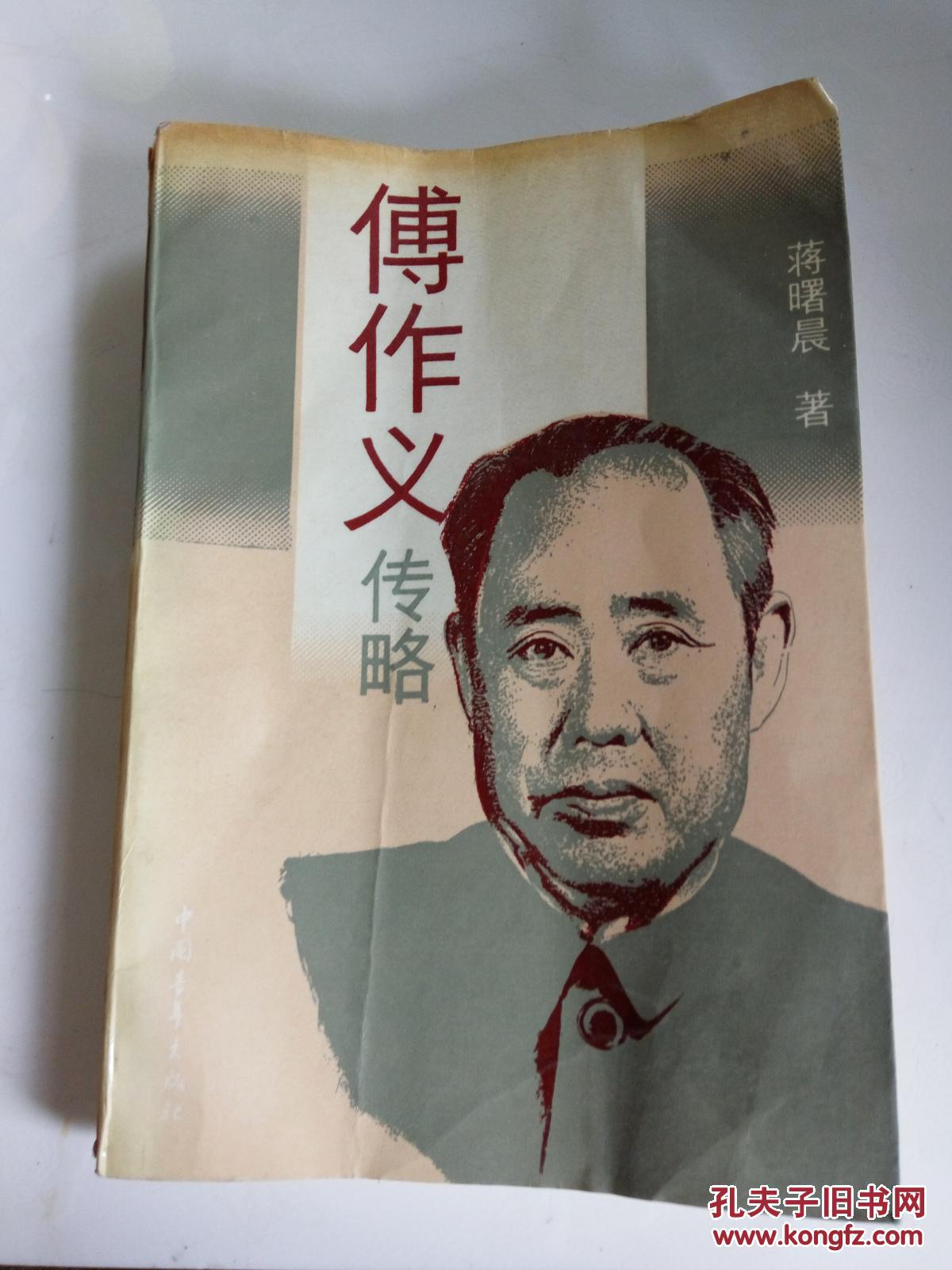 傅作义传略(一版一印)