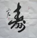 中国当代新焦墨山水创始人山石书法寿字