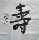 中国当代新焦墨山水创始人山石书法“寿”字