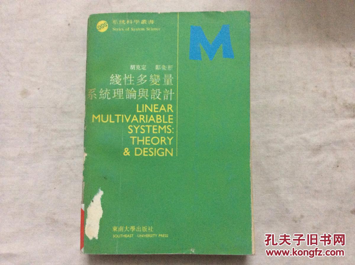 线性多变量系统理论与设计(馆书)