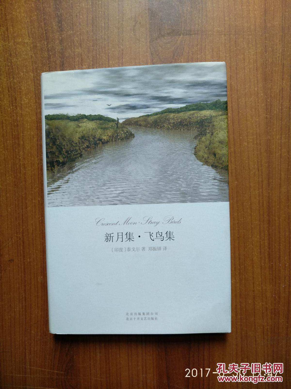 新月集.飞鸟集