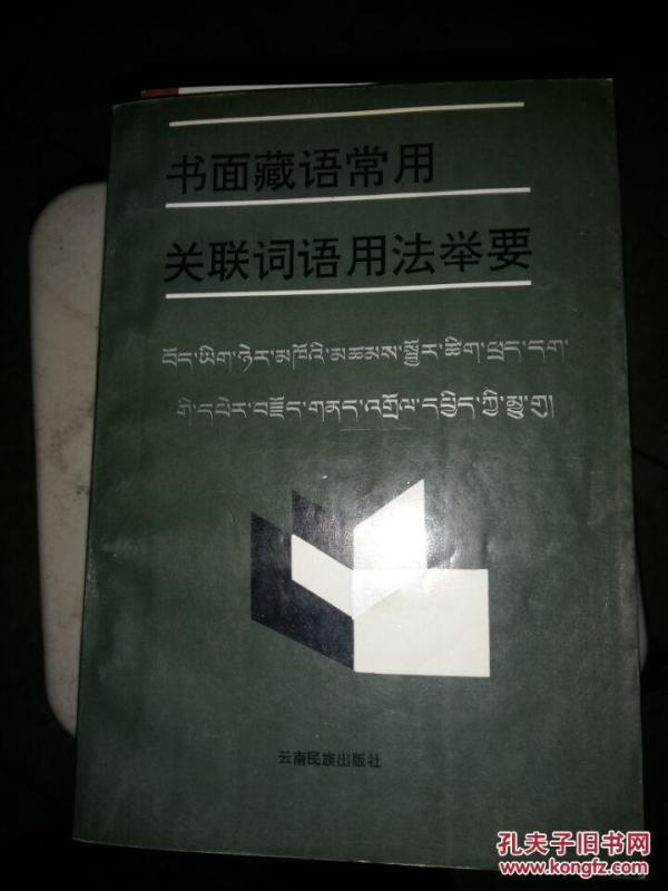 书面藏语常用关联词语用法举要(胡书津签名)。
