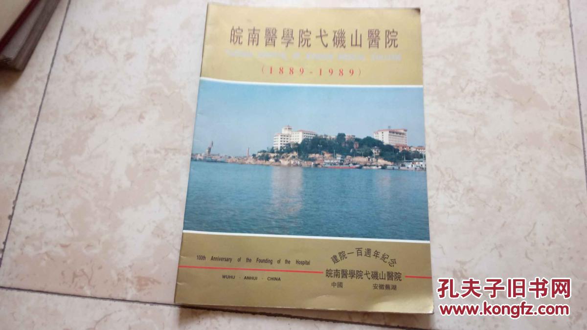 皖南医学院弋矶山医院建院一百周年纪念册大16开铜版纸彩印