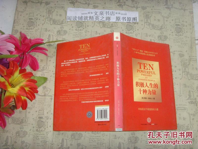 积极人生的十种力量》文泉生活类精50629-48