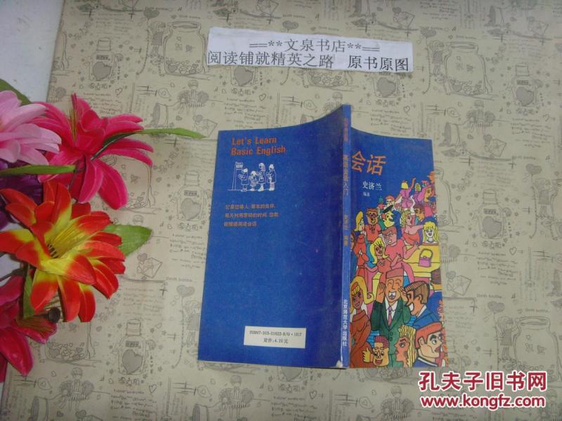 初学者必备 英语会话入门》文泉英语类50629