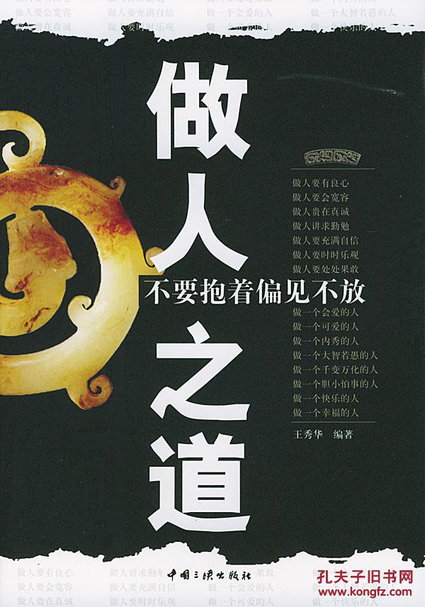 正版 做人之道:不要抱着偏见不放 原价:24.00元 王秀华著 中国