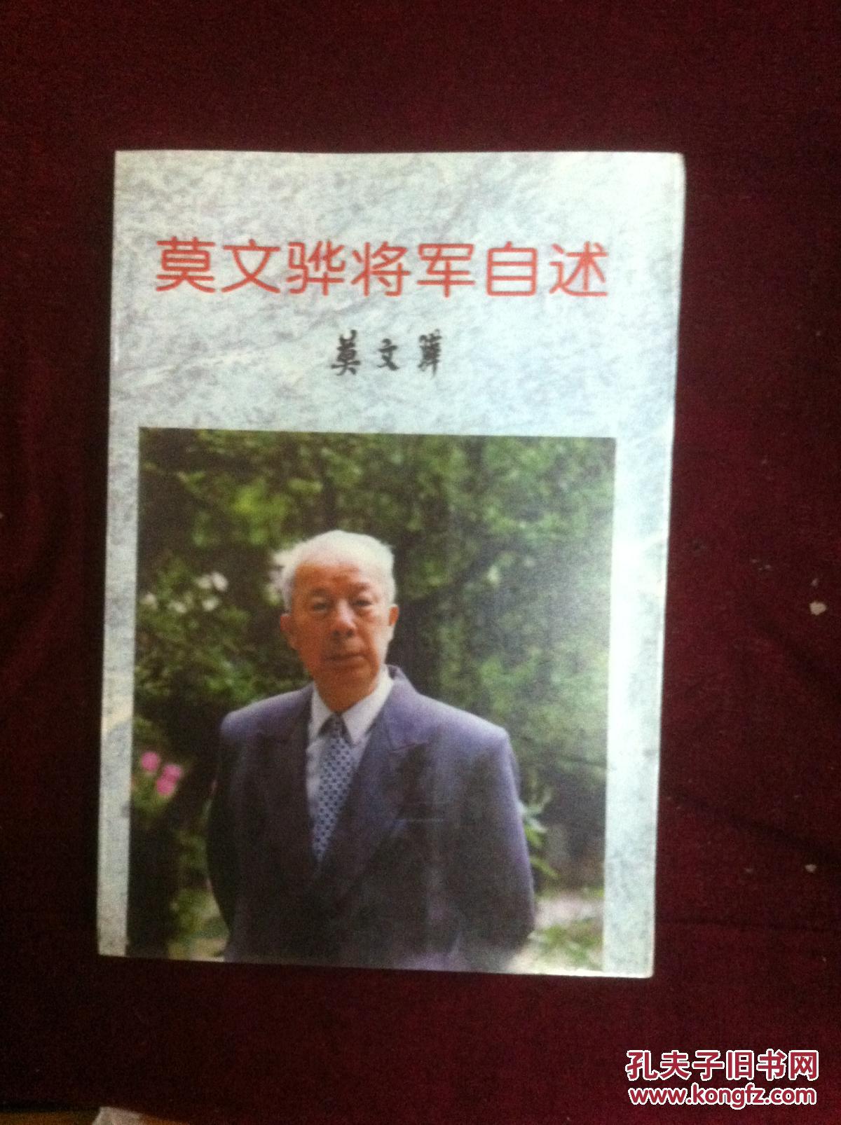 莫文骅将军自述