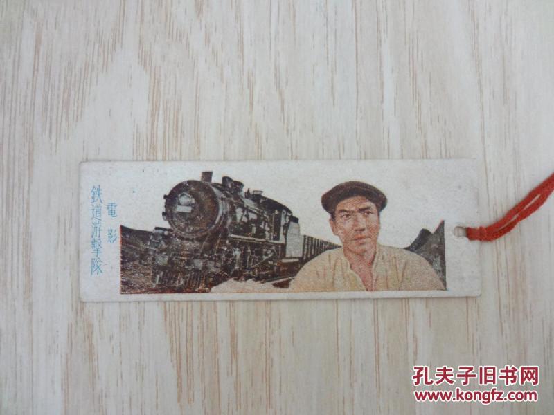 书签:铁道游击队