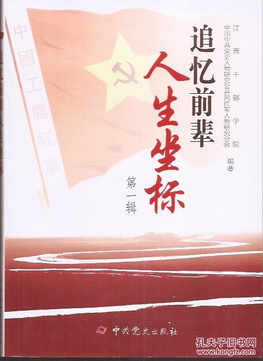 追忆前辈人生坐标.第一辑