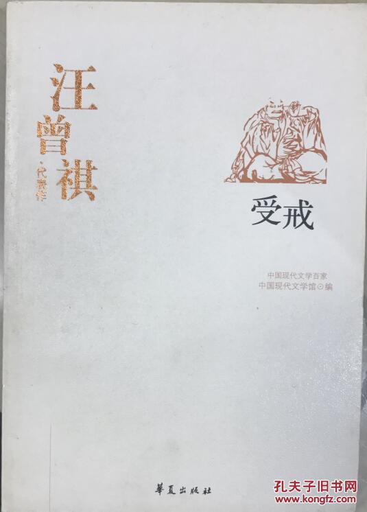 现代文学作品_中国现代文学百家 汪曾祺代表作